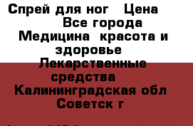 Спрей для ног › Цена ­ 100 - Все города Медицина, красота и здоровье » Лекарственные средства   . Калининградская обл.,Советск г.